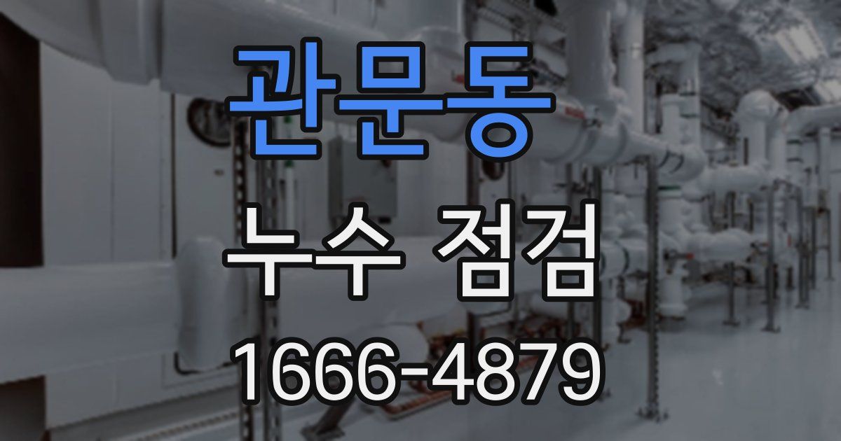 관문동 누수 점검