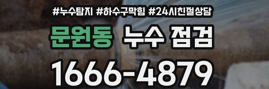 문원동 누수 점검