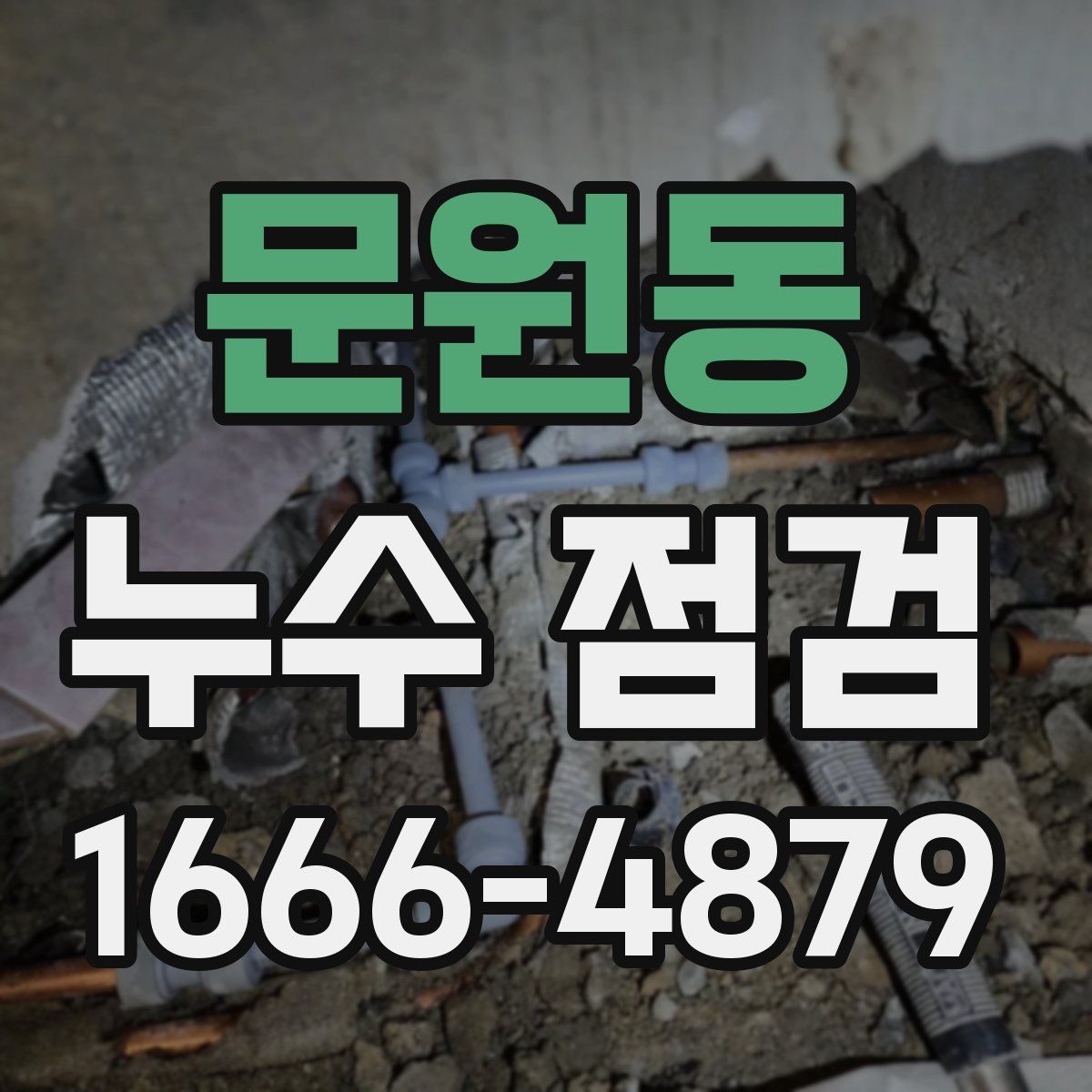 문원동 누수 점검