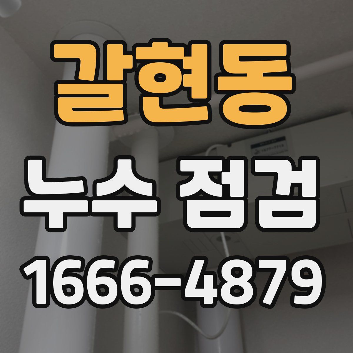 갈현동 누수 점검