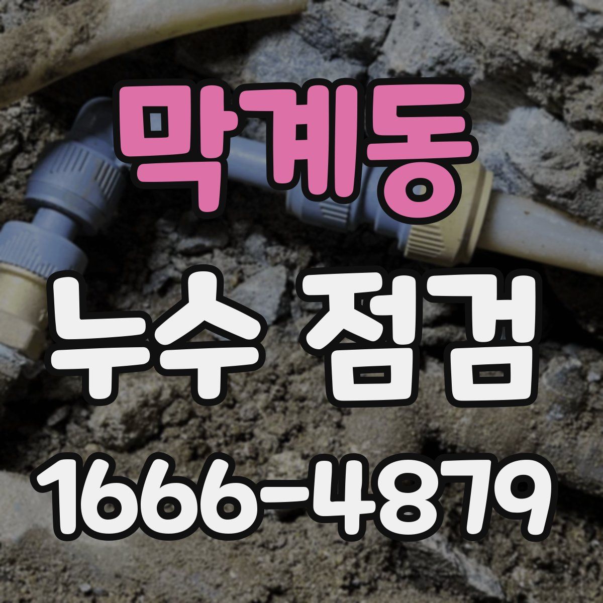 막계동 누수 점검
