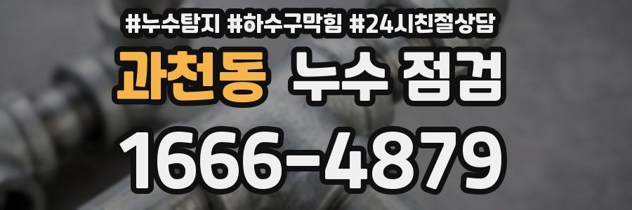 과천동 누수 점검