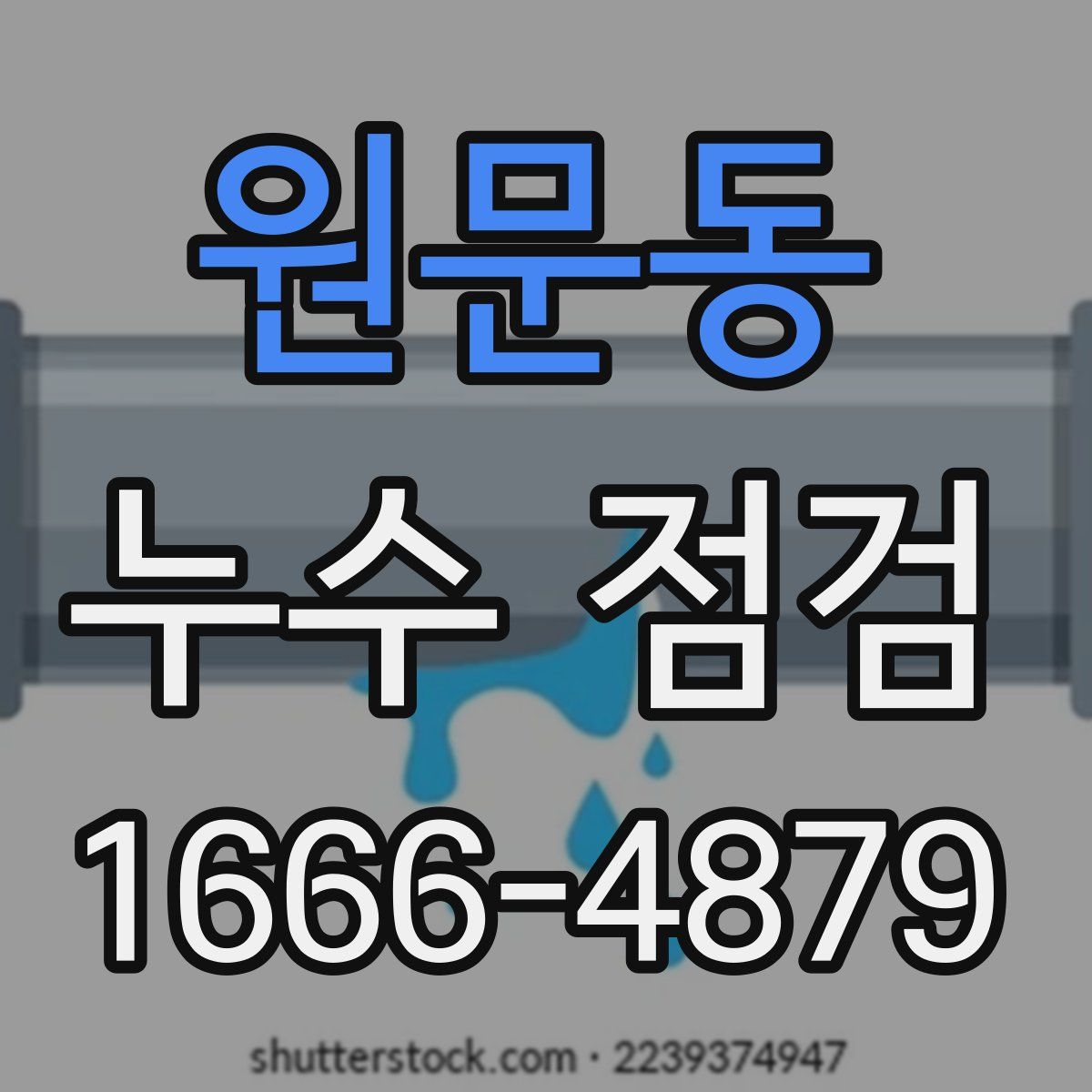 원문동 누수 점검