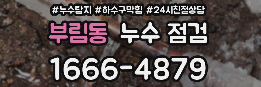 부림동 누수 점검