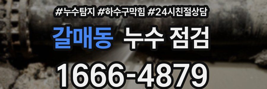 갈매동 누수 점검