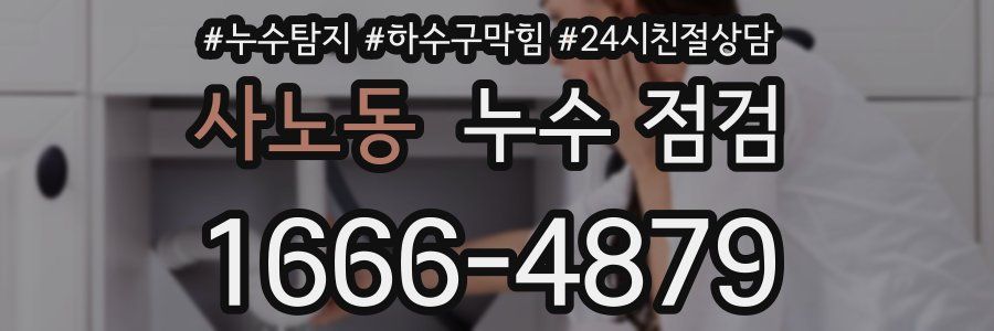 사노동 누수 점검