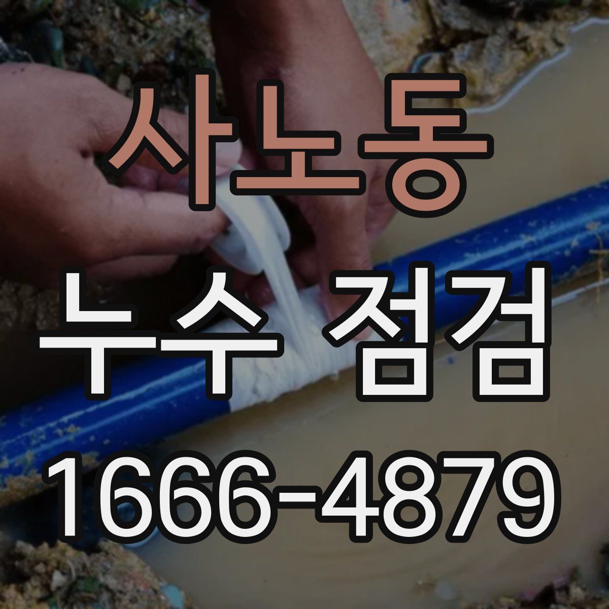 사노동 누수 점검