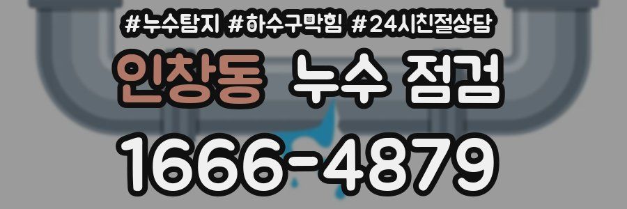 인창동 누수 점검