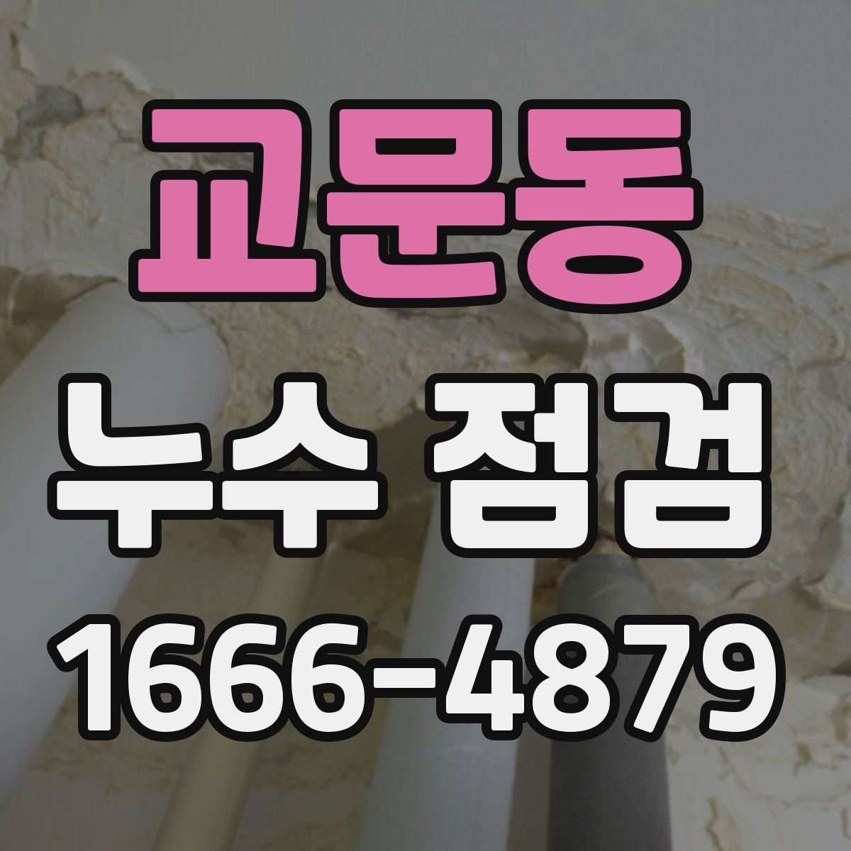 교문동 누수 점검