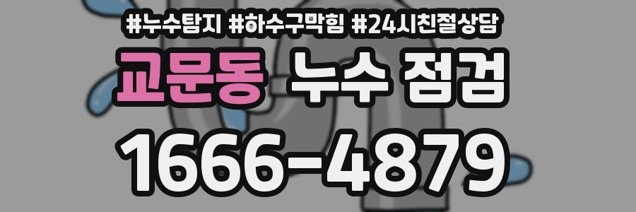 교문동 누수 점검