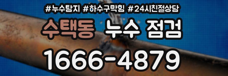 수택동 누수 점검