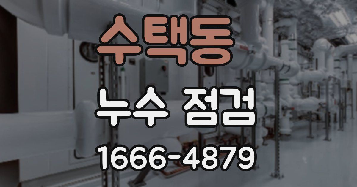 수택동 누수 점검