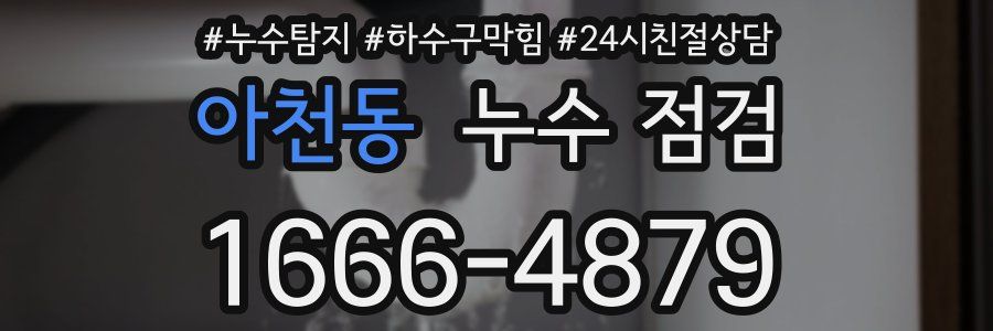 아천동 누수 점검