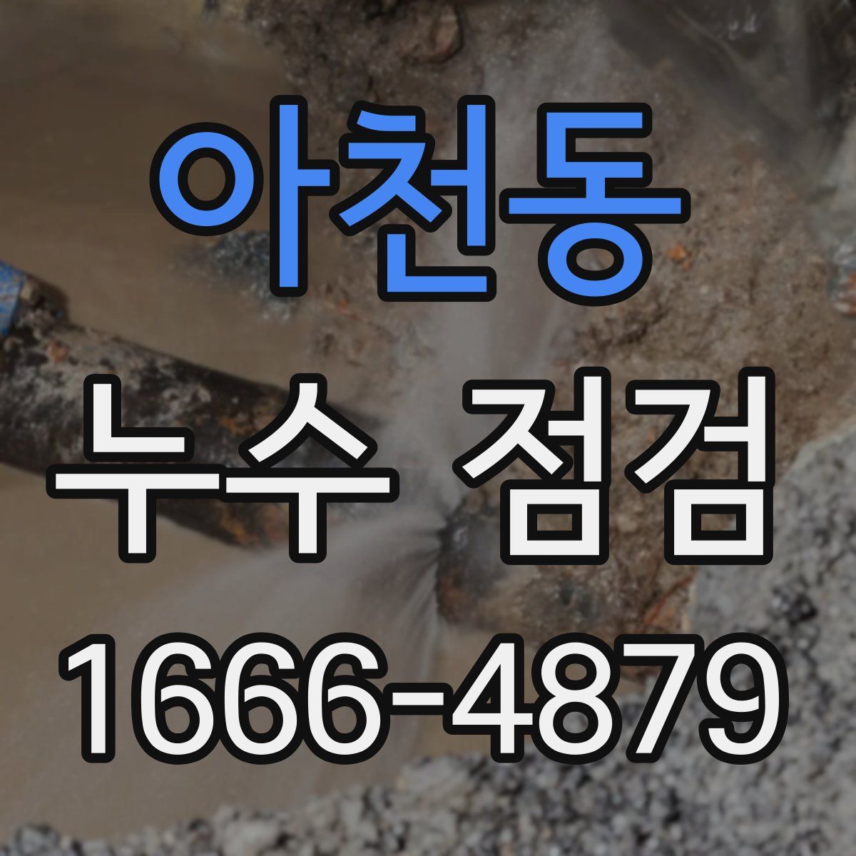 아천동 누수 점검