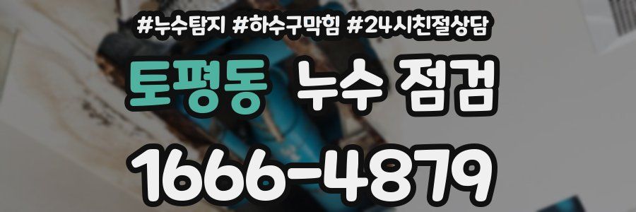 토평동 누수 점검