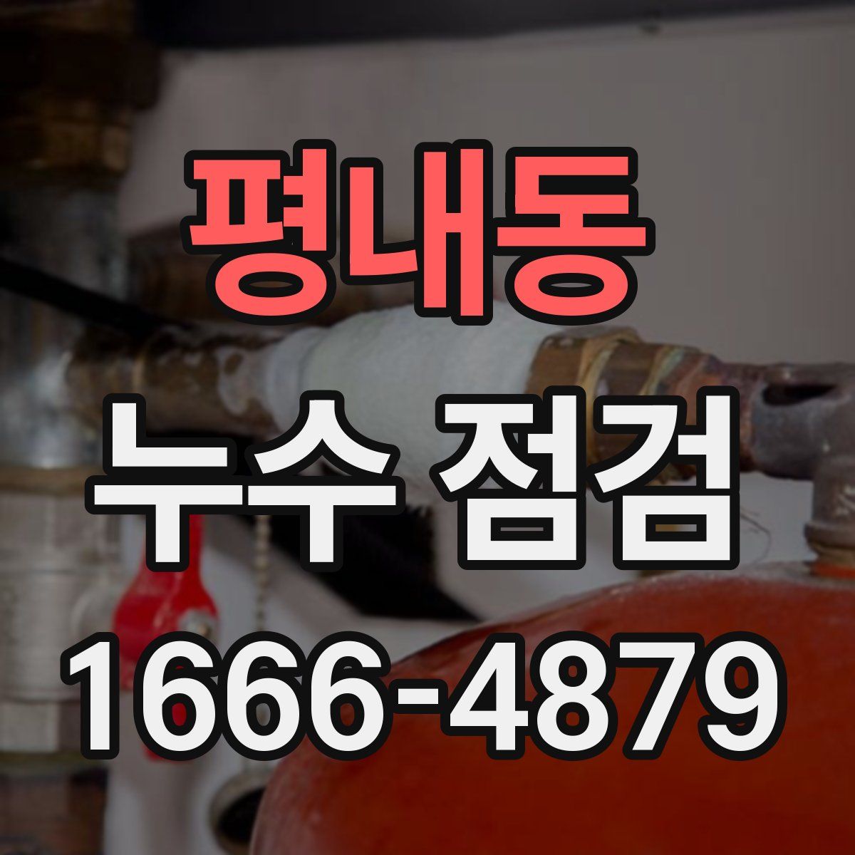 평내동 누수 점검