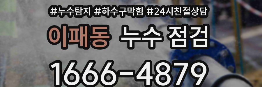 이패동 누수 점검