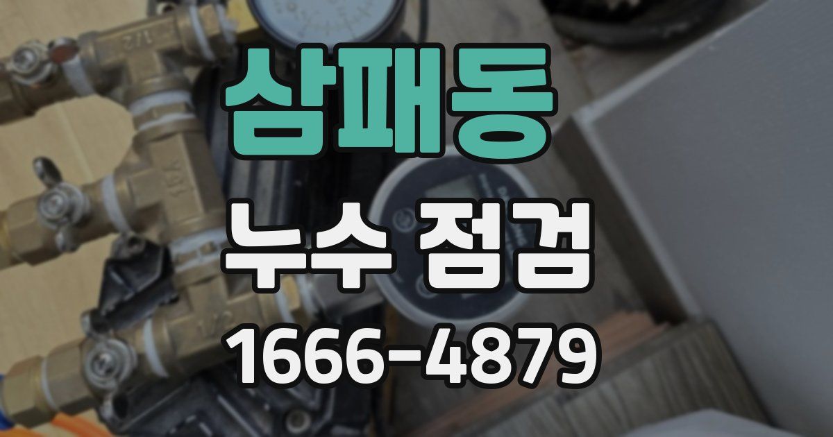삼패동 누수 점검