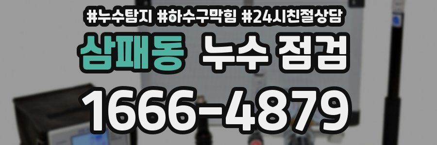 삼패동 누수 점검
