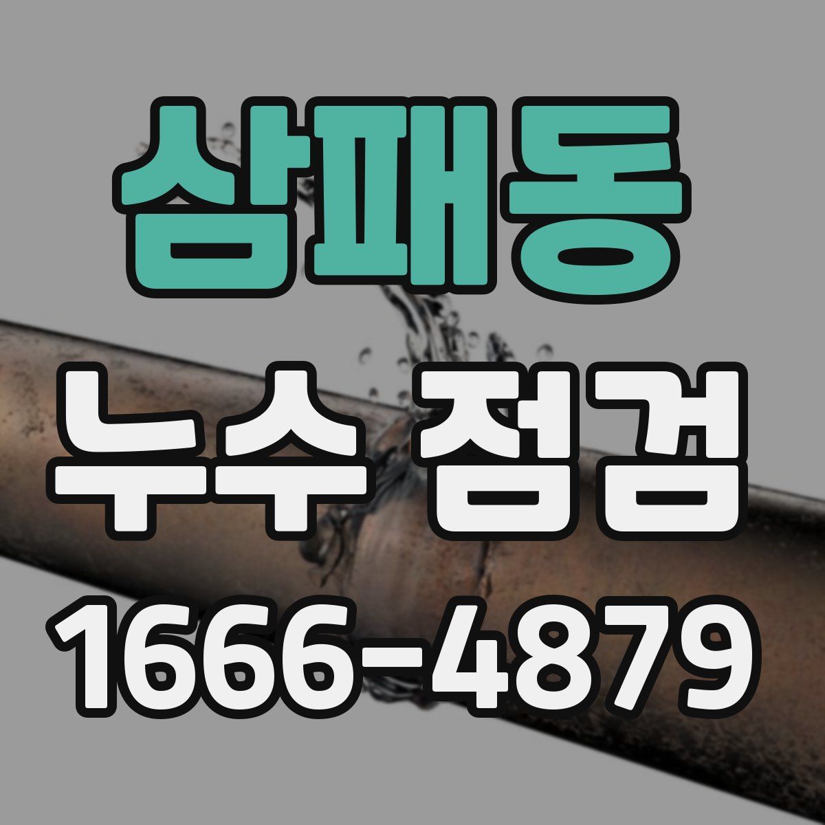 삼패동 누수 점검