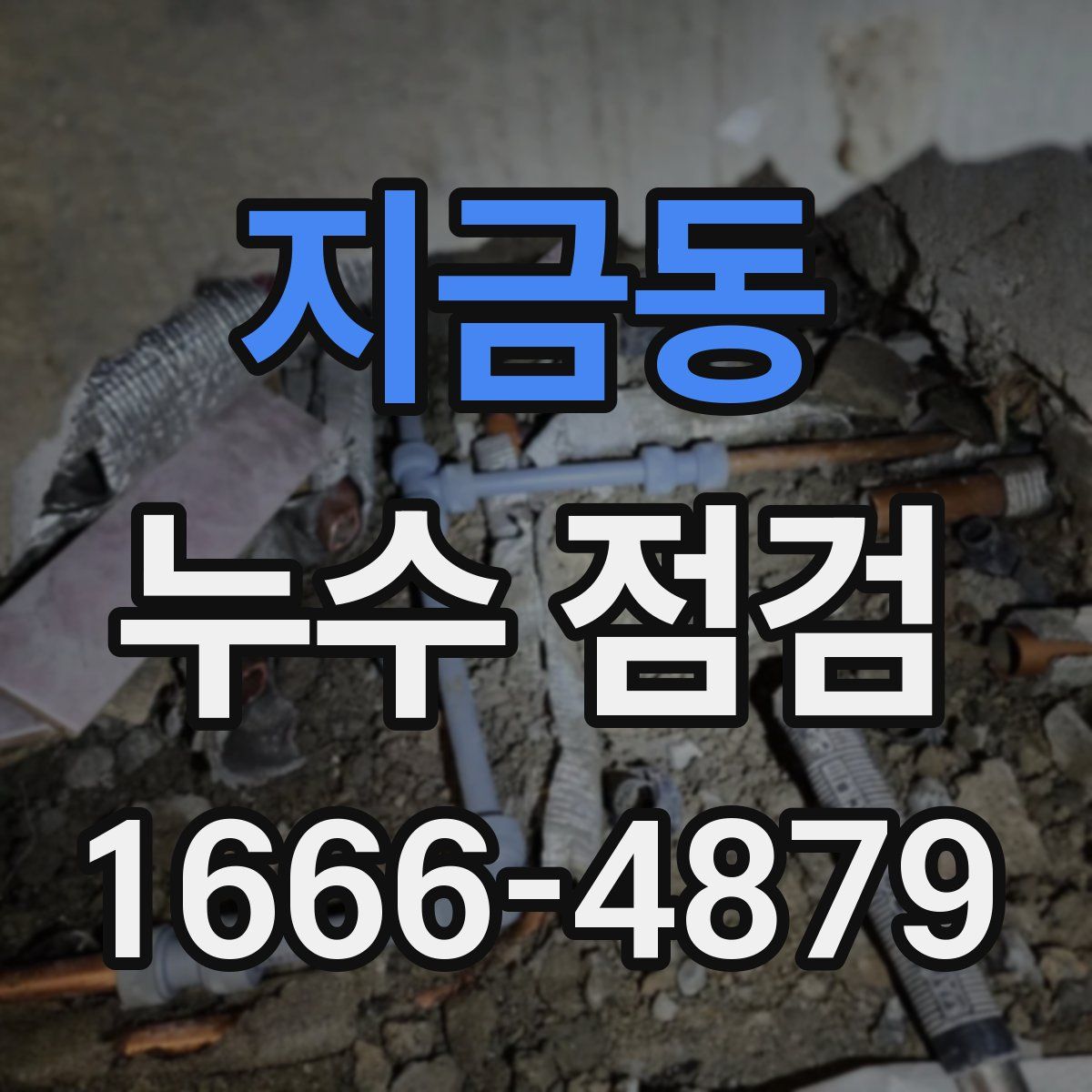 지금동 누수 점검