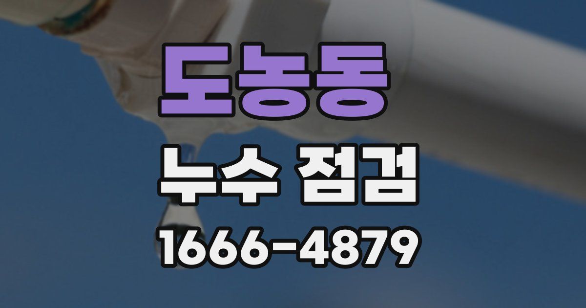 도농동 누수 점검