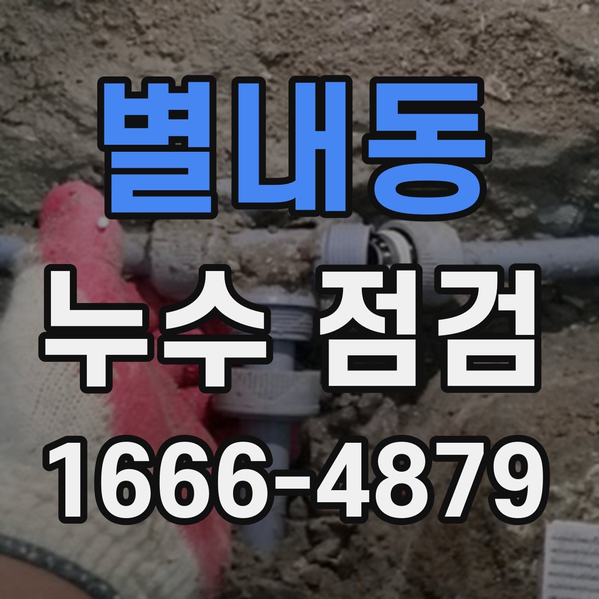 별내동 누수 점검