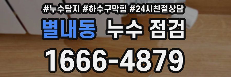 별내동 누수 점검