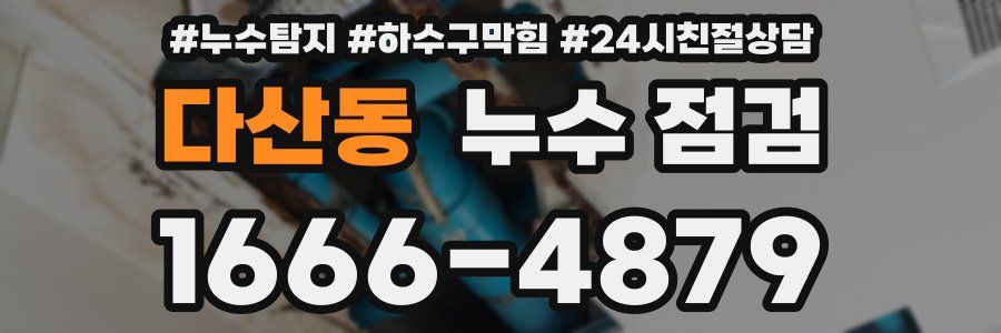 다산동 누수 점검