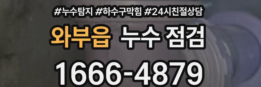 와부읍 누수 점검