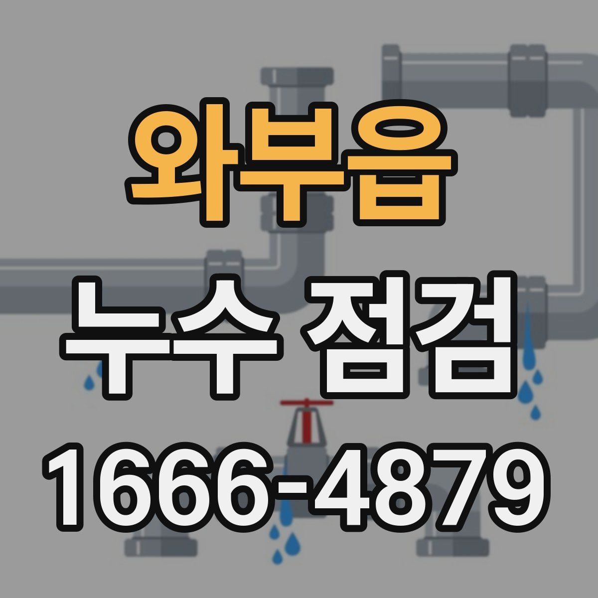 와부읍 누수 점검