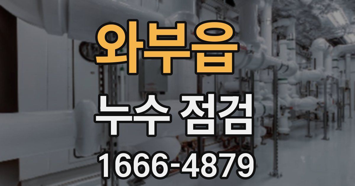 와부읍 누수 점검