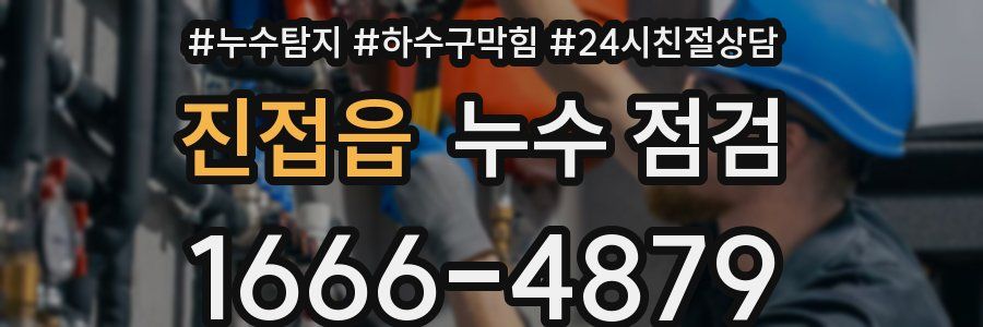 진접읍 누수 점검
