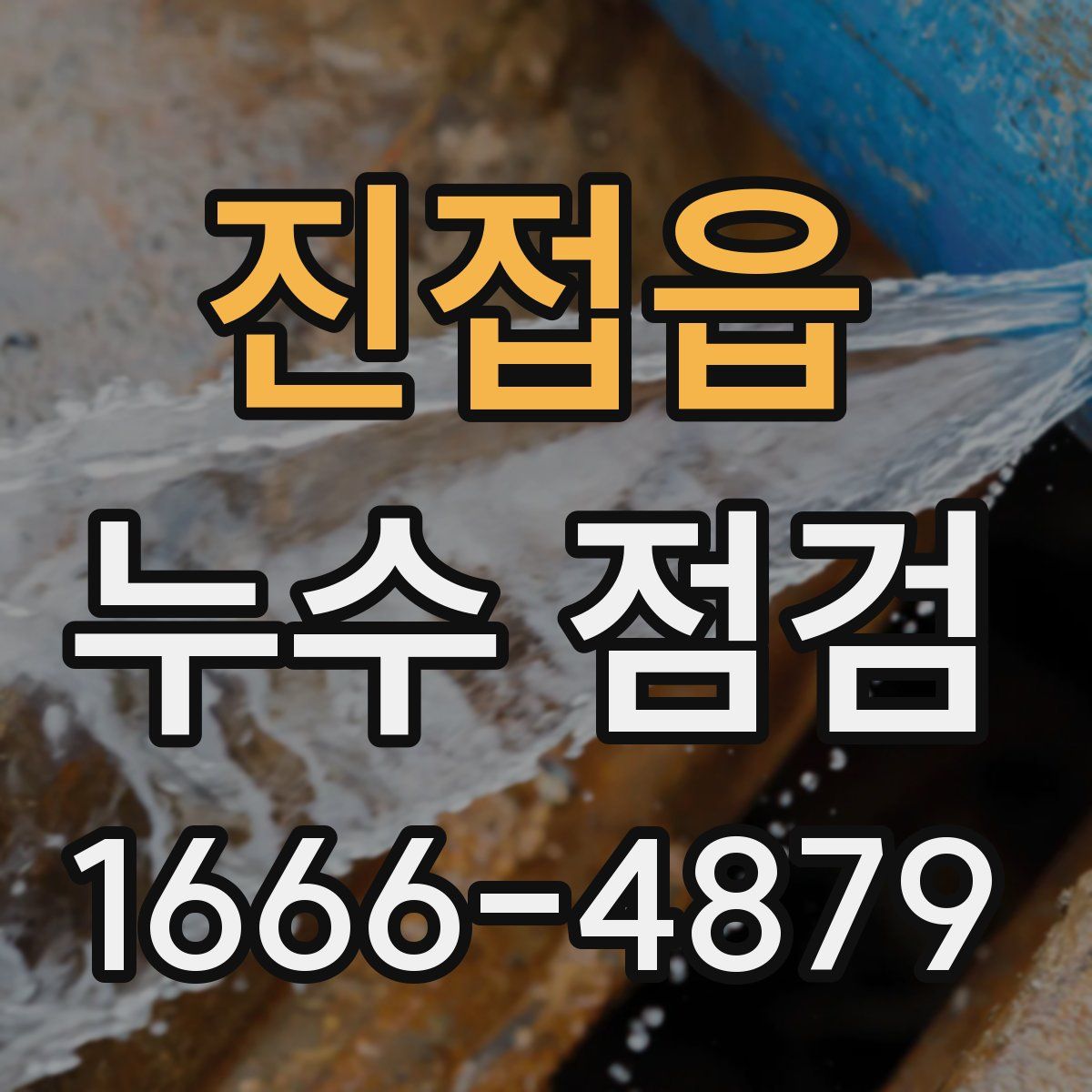 진접읍 누수 점검