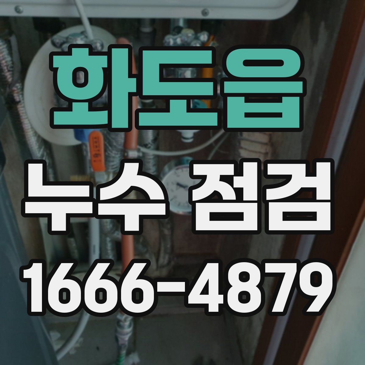 화도읍 누수 점검