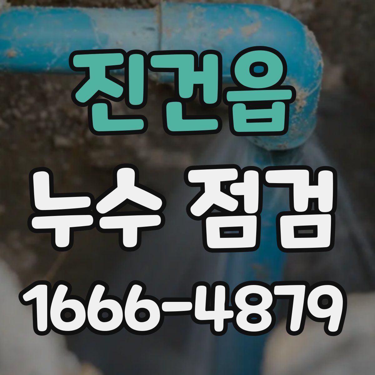 진건읍 누수 점검