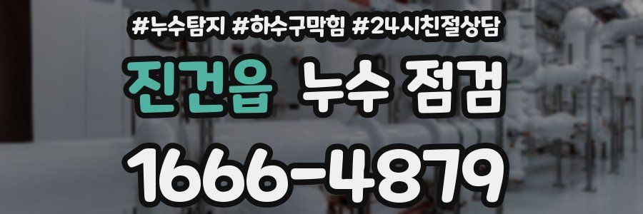 진건읍 누수 점검