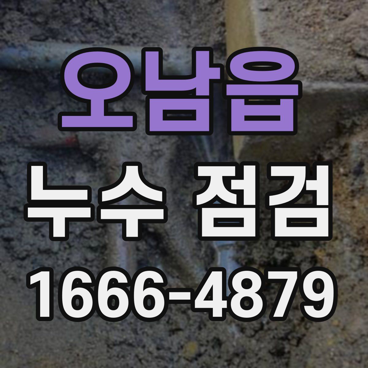 오남읍 누수 점검