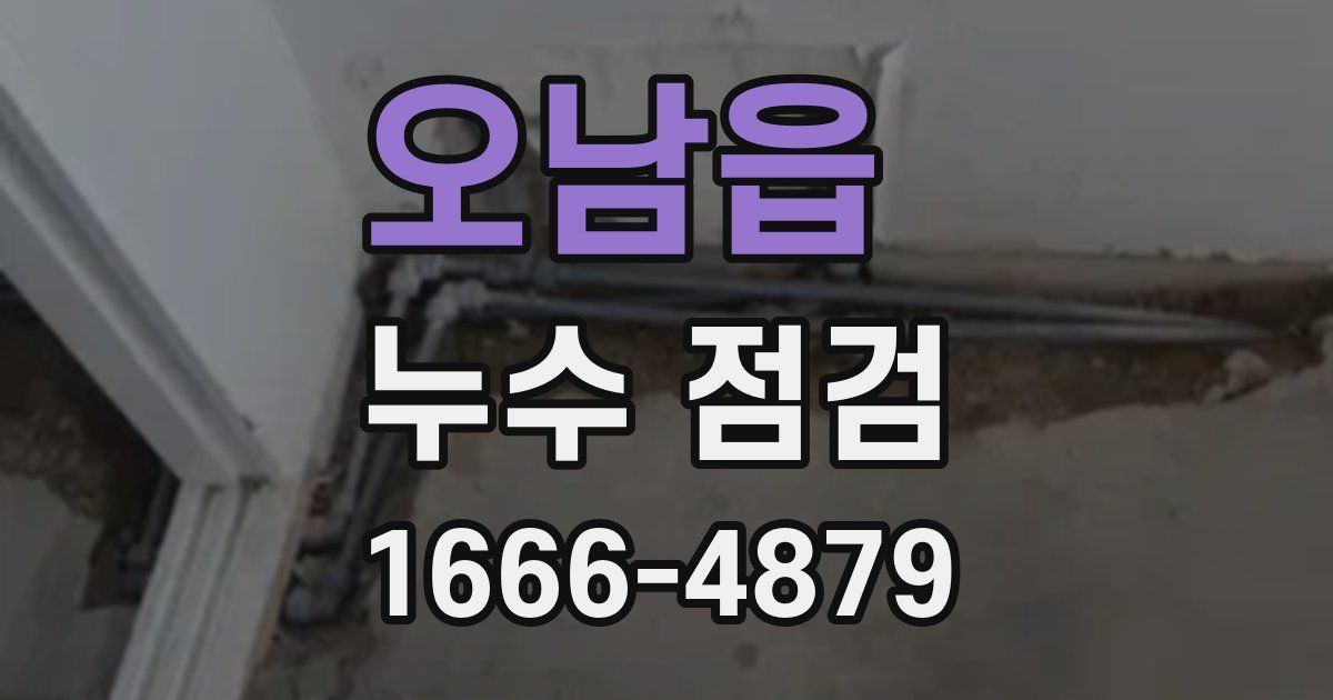 오남읍 누수 점검
