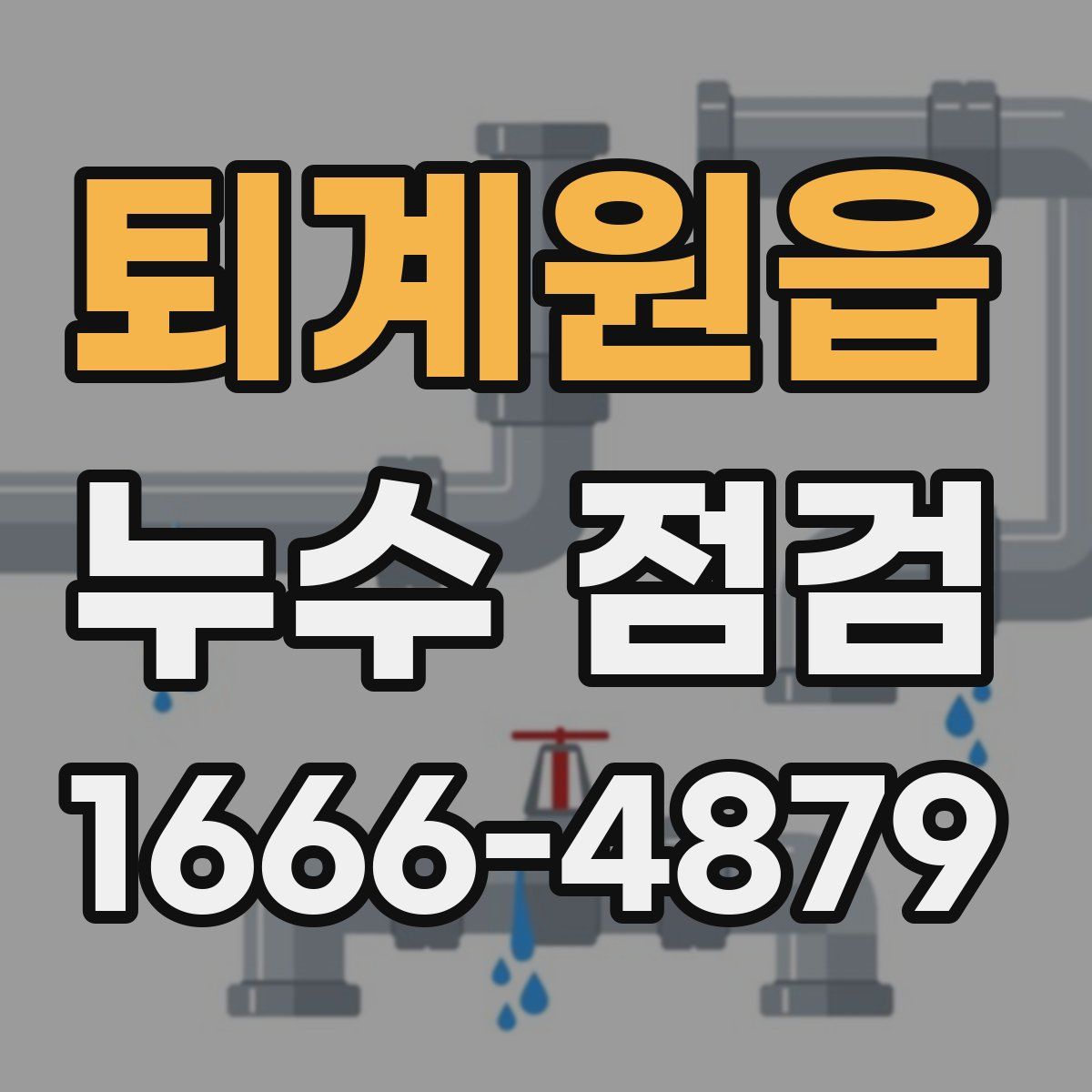 퇴계원읍 누수 점검