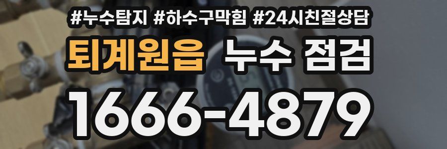퇴계원읍 누수 점검