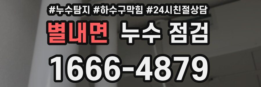 별내면 누수 점검