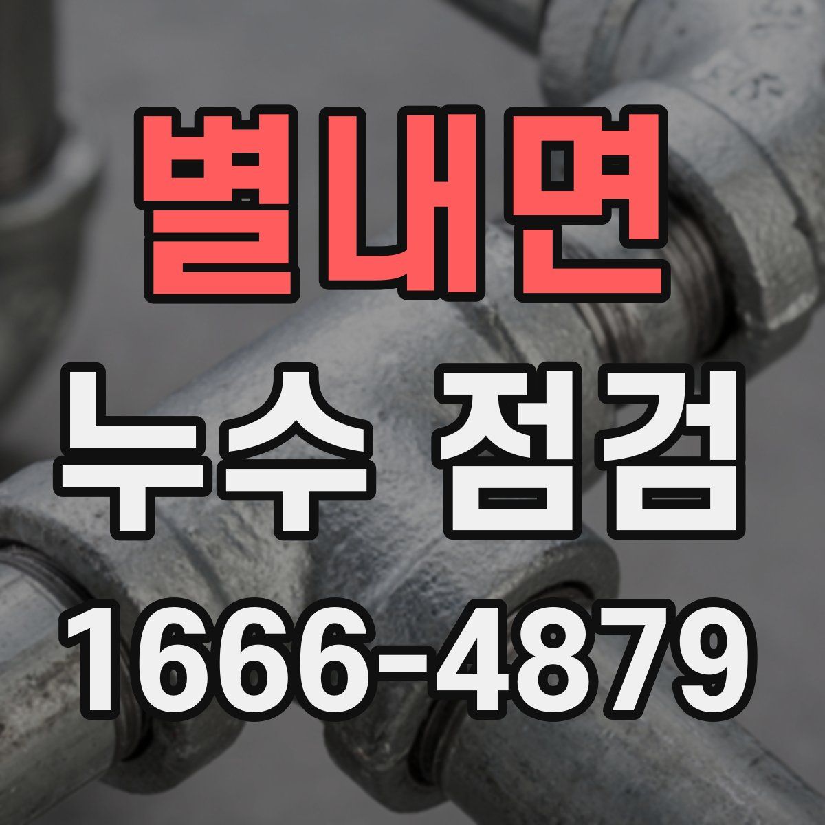 별내면 누수 점검