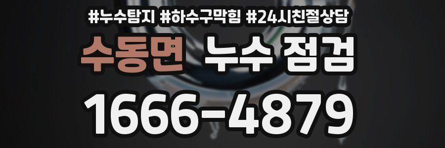수동면 누수 점검