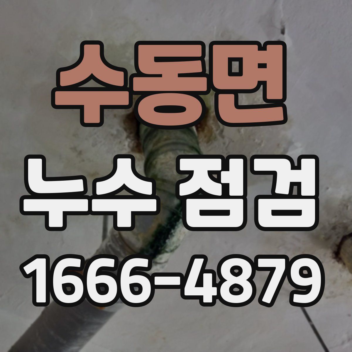 수동면 누수 점검