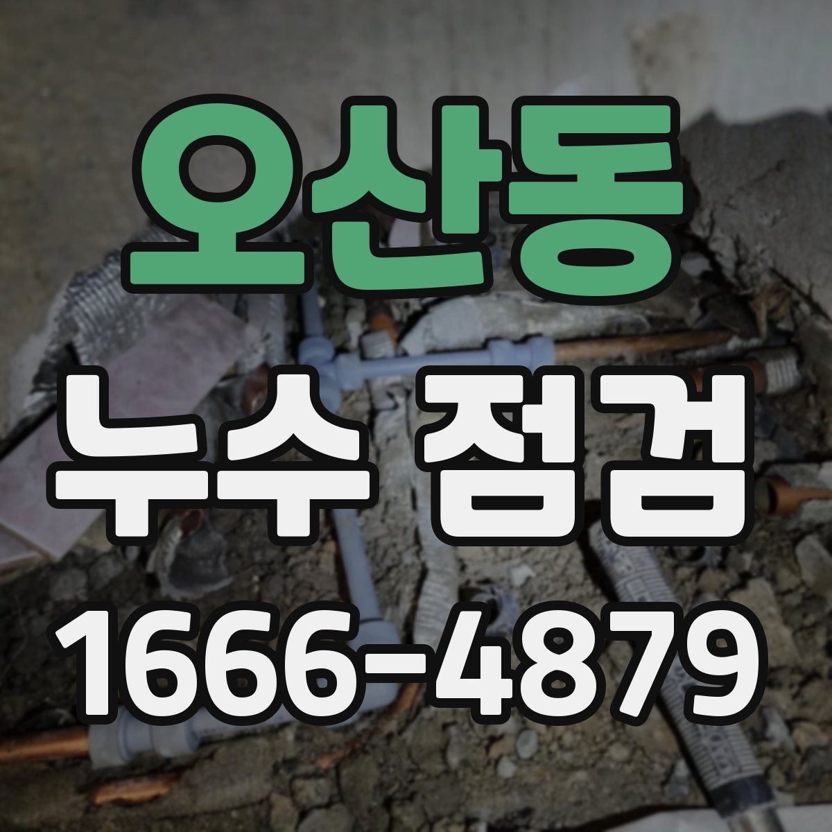 오산동 누수 점검