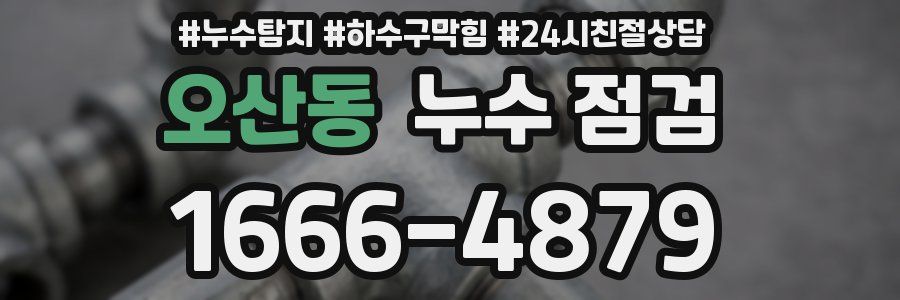 오산동 누수 점검