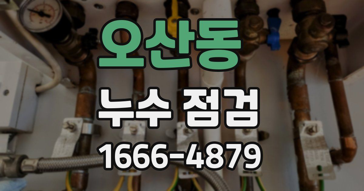 오산동 누수 점검