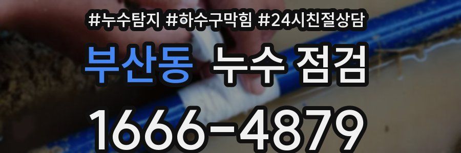 부산동 누수 점검