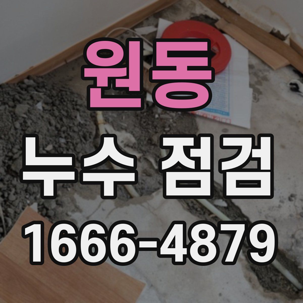 원동 누수 점검